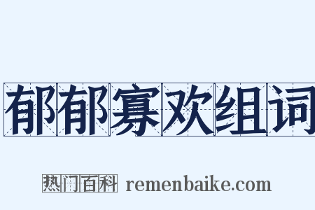 郁郁寡欢组词是什么意思的图片